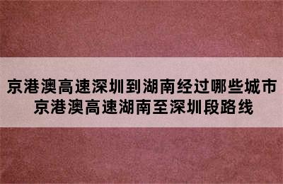 京港澳高速深圳到湖南经过哪些城市 京港澳高速湖南至深圳段路线
